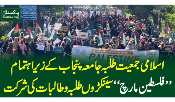 اسلامی جمعیت طلبہ جامعہ پنجاب کے زیراہتمام ” فلسطین مارچ“ ،سینکڑوں طلبہ و طالبات کی شرکت