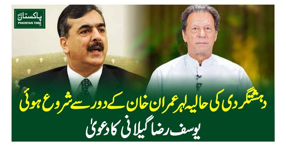 دہشتگردی کی حالیہ لہر عمران خان کے دور سے شروع ہوئی، یوسف رضا گیلانی کا دعویٰ