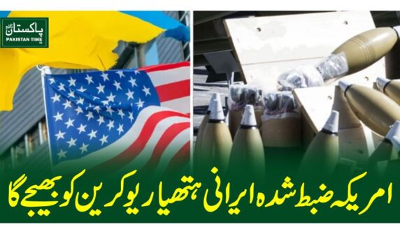 امریکہ ضبط شدہ ایرانی ہتھیار یوکرین کو بھیجے گا