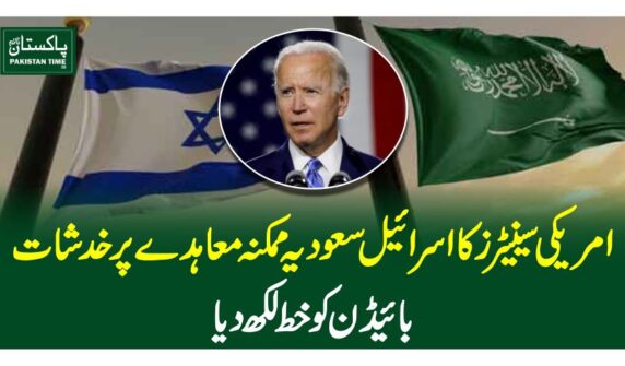 امریکی سینیٹرز کا اسرائیل سعودیہ ممکنہ معاہدے پر خدشات، بائیڈن کو خط لکھ دیا