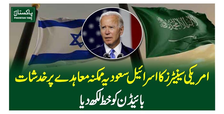 امریکی سینیٹرز کا اسرائیل سعودیہ ممکنہ معاہدے پر خدشات، بائیڈن کو خط لکھ دیا