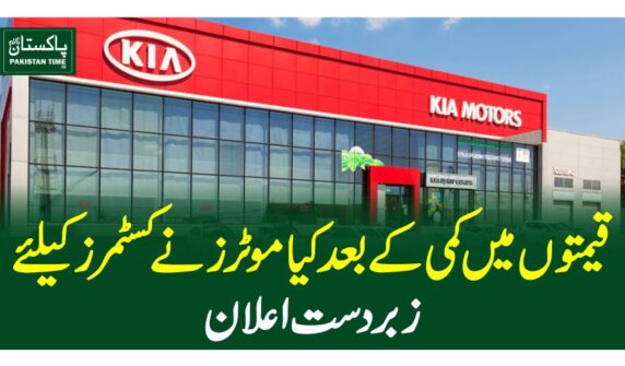 قیمتوں میں کمی کے بعدکیا موٹرز نے کسٹمرز کیلئے زبردست اعلان