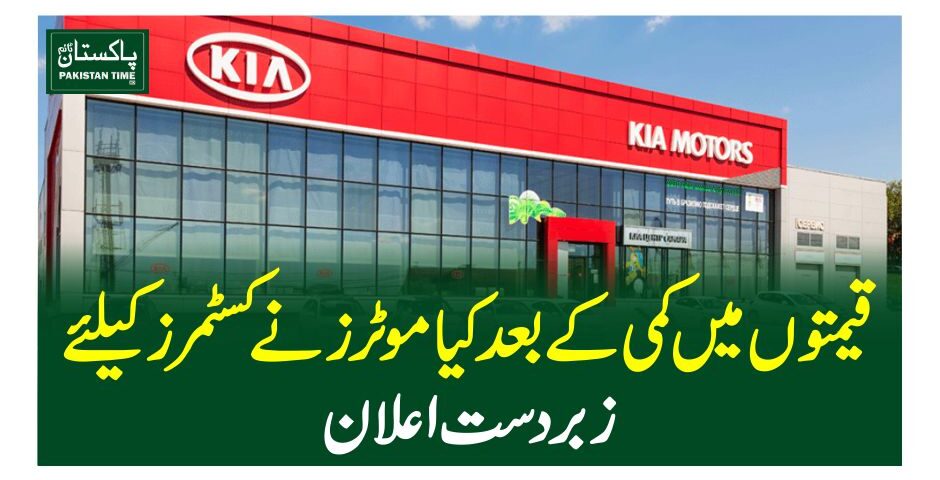 قیمتوں میں کمی کے بعدکیا موٹرز نے کسٹمرز کیلئے زبردست اعلان