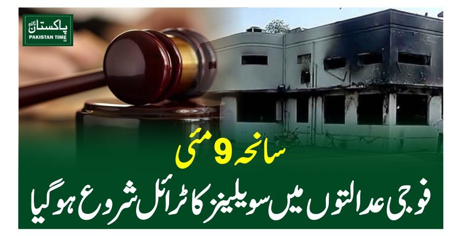 سانحہ 9 مئی ، فوجی عدالتوں میں سویلینز کا ٹرائل شروع ہو گیا