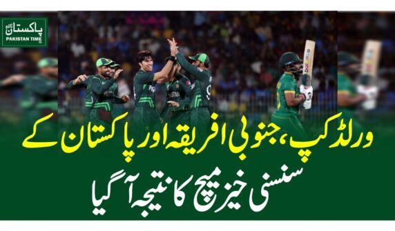 ورلڈ کپ، جنوبی افریقہ اور پاکستان کے سنسنی خیزمیچ کا نتیجہ آ گیا