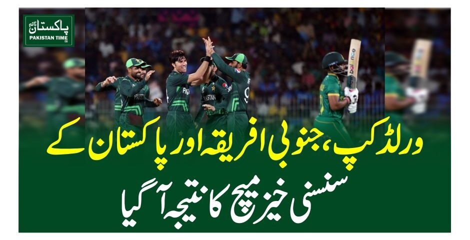 ورلڈ کپ، جنوبی افریقہ اور پاکستان کے سنسنی خیزمیچ کا نتیجہ آ گیا