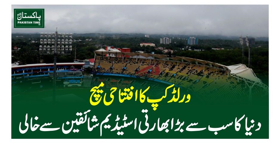 ورلڈکپ کا افتتاحی میچ، دنیا کا سب سے بڑا بھارتی اسٹیڈیم شائقین سے خالی