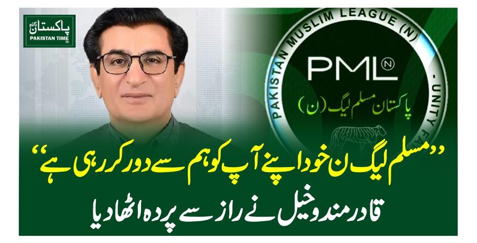 ”مسلم لیگ ن خود اپنے آپ کو ہم سے دور کر رہی ہے“قادر مندوخیل نے راز سے پردہ اٹھا دیا