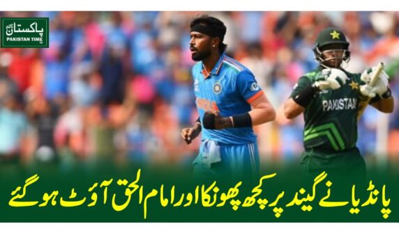 پانڈیا نے گیند پر کچھ پھونکا اور امام الحق آئوٹ ہوگئے