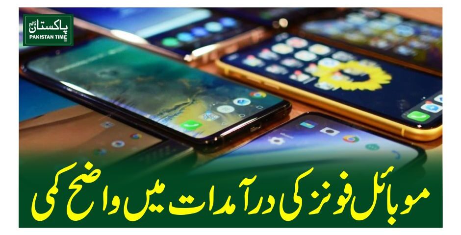 موبائل فونز کی درآمدات میںواضح کمی