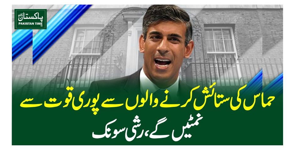 حماس کی ستائش کرنے والوں سے پوری قوت سے نمٹیں گے، رشی سونک