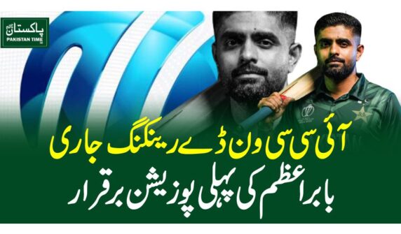 آئی سی سی ون ڈے رینکنگ جاری، بابراعظم کی پہلی پوزیشن برقرار