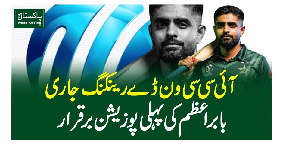 آئی سی سی ون ڈے رینکنگ جاری، بابراعظم کی پہلی پوزیشن برقرار
