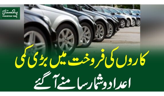 کاروں کی فروخت میں بڑی کمی،اعدادو شمار سامنے آگئے
