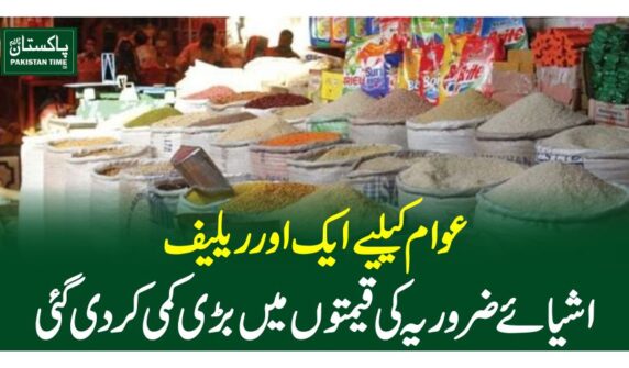 عوام کےلیے ایک اور ریلیف، اشیائے ضروریہ کی قیمتوں میں بڑی کمی کردی گئی