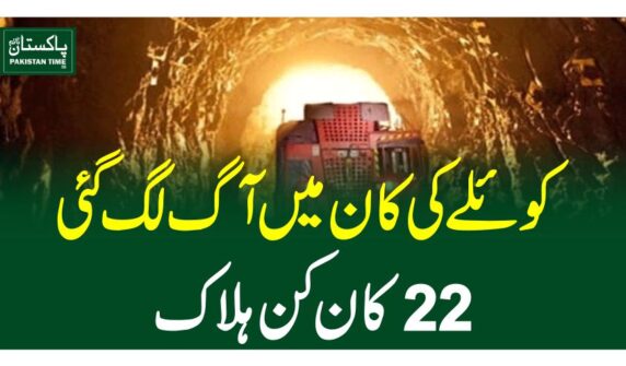کوئلے کی کان میں آگ لگ گئی،22 کان کن ہلاک