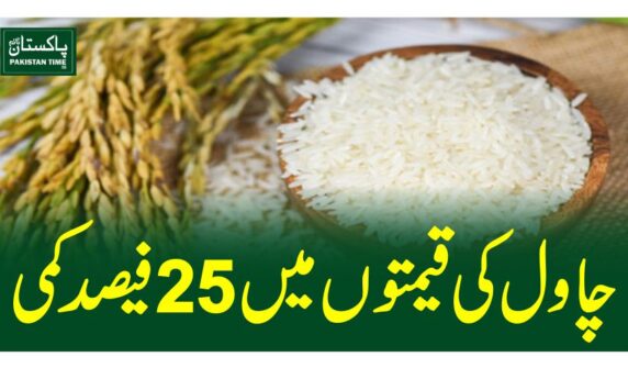 چاول کی قیمتوں میں 25فیصد کمی