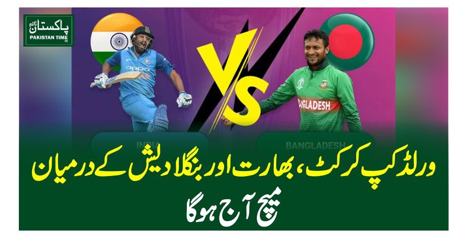 ورلڈ کپ کرکٹ، بھارت اور بنگلا دیش کے درمیان میچ آج ہو گا