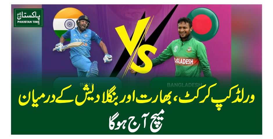 ورلڈ کپ کرکٹ، بھارت اور بنگلا دیش کے درمیان میچ آج ہو گا