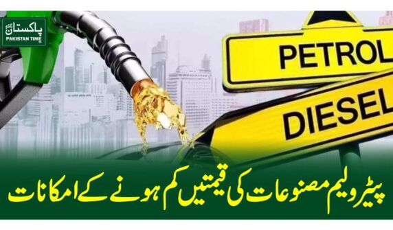 پیٹرولیم مصنوعات کی قیمتیں کم ہونے کے امکانات
