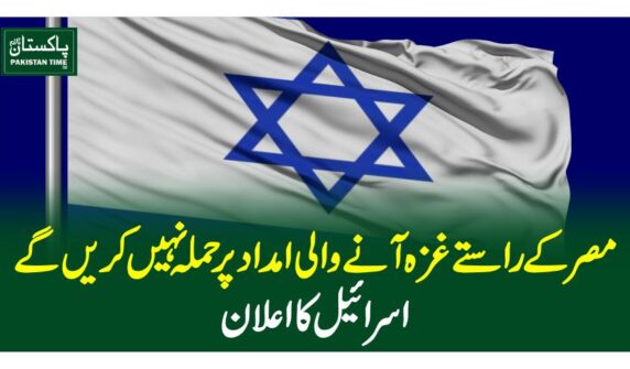 مصر کے راستے غزہ آنے والی امداد پر حملہ نہیں کریں گے، اسرائیل کا اعلان