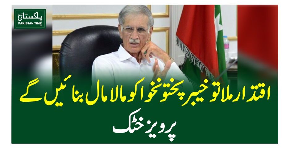 اقتدار ملا تو خیبر پختونخوا کو مالامال بنائیں گے، پرویز خٹک