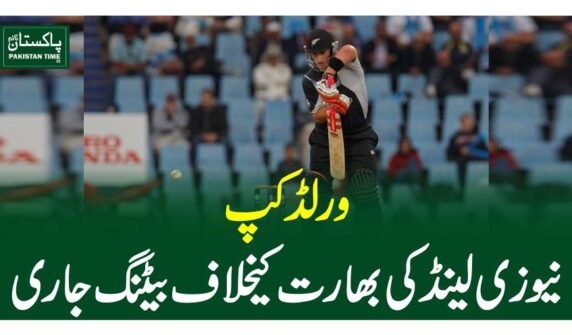 ورلڈکپ، نیوزی لینڈ کی بھارت کیخلاف بیٹنگ جاری