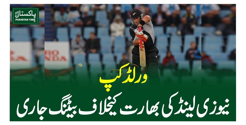ورلڈکپ، نیوزی لینڈ کی بھارت کیخلاف بیٹنگ جاری