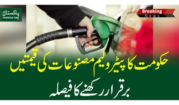 حکومت کا پیٹرولیم مصنوعات کی قیمتیں برقرار رکھنے کا فیصلہ