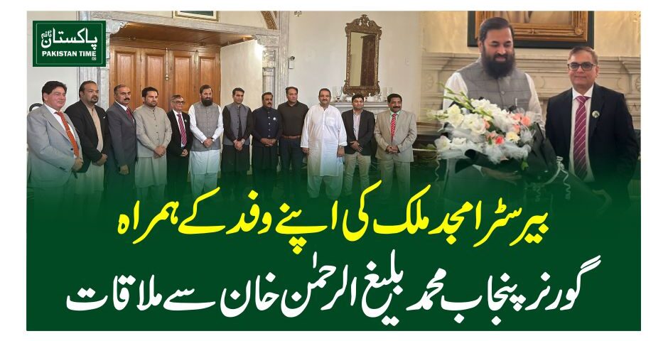 بیرسٹر امجد ملک کی اپنے وفد کے ہمراہ گورنر پنجاب محمد بلیغ الرحمن خان سے ملاقات