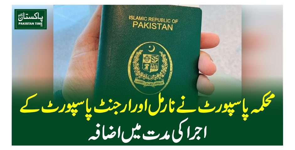 محکمہ پاسپورٹ نے نارمل اور ارجنٹ پاسپورٹ کے اجرا کی مدت میں اضافہ