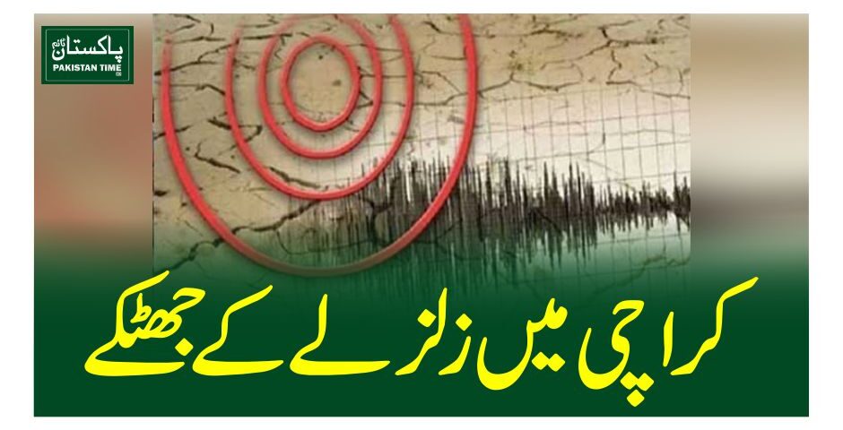 کراچی میں زلزلے کے جھٹکے