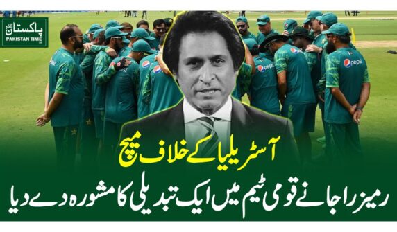 آسٹریلیا کے خلاف میچ، رمیز راجانے قو می ٹیم میں ایک تبدیلی کا مشورہ دے دیا