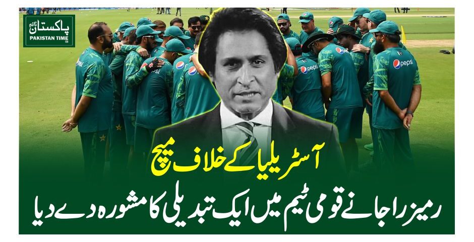 آسٹریلیا کے خلاف میچ، رمیز راجانے قو می ٹیم میں ایک تبدیلی کا مشورہ دے دیا