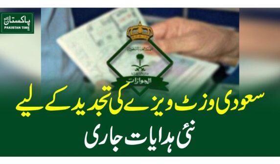 سعودی وزٹ ویزے کی تجدید کے لیے نئی ہدایات جاری