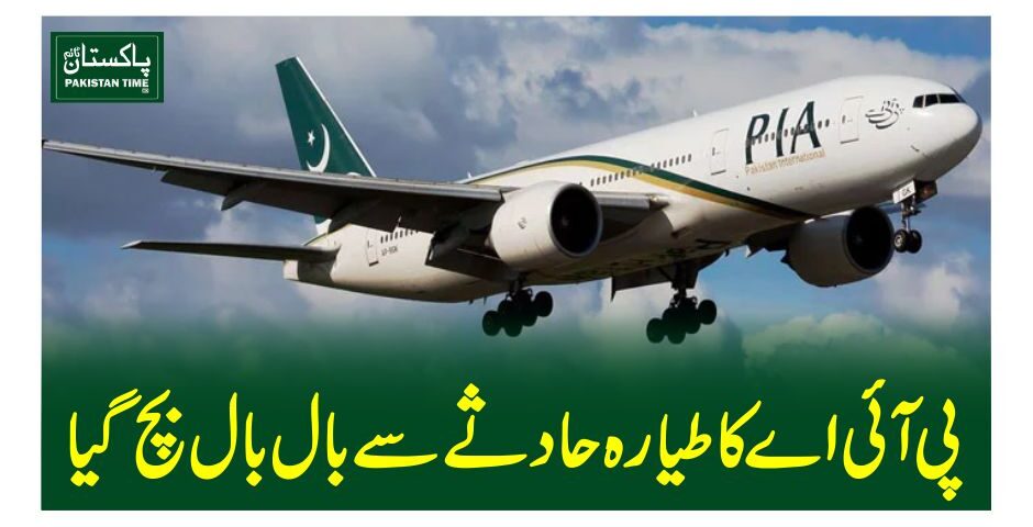 پی آئی اے کا طیارہ حادثے سے بال بال بچ گیا