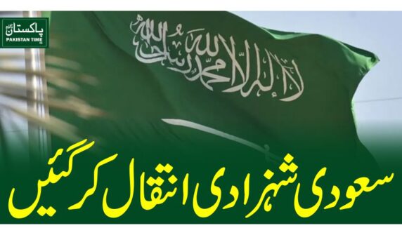 سعودی شہزادی انتقال کرگئیں