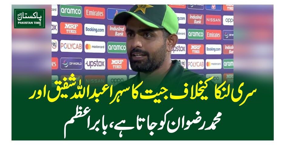 سری لنکا کیخلاف جیت کا سہرا عبداللہ شفیق اور محمدرضوان کو جاتا ہے، بابراعظم