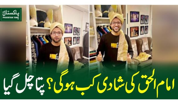 امام الحق کی شادی کب ہو گی ؟ پتا چل گیا