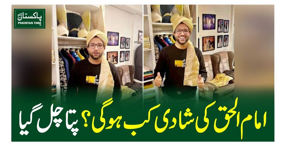 امام الحق کی شادی کب ہو گی ؟ پتا چل گیا