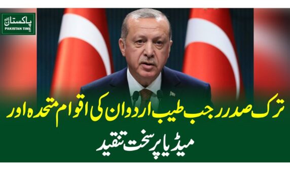ترک صدر رجب طیب اردوان کی اقوام متحدہ اور میڈیا پر سخت تنقید