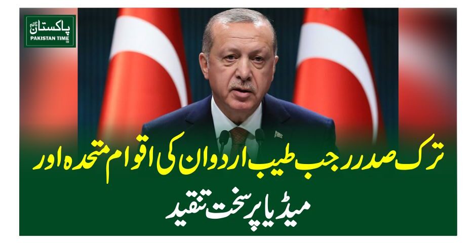 ترک صدر رجب طیب اردوان کی اقوام متحدہ اور میڈیا پر سخت تنقید