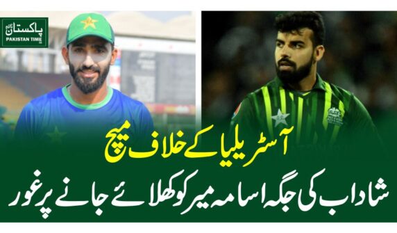آسٹریلیا کے خلاف میچ،شاداب کی جگہ اسامہ میر کو کھلائے جانے پر غور