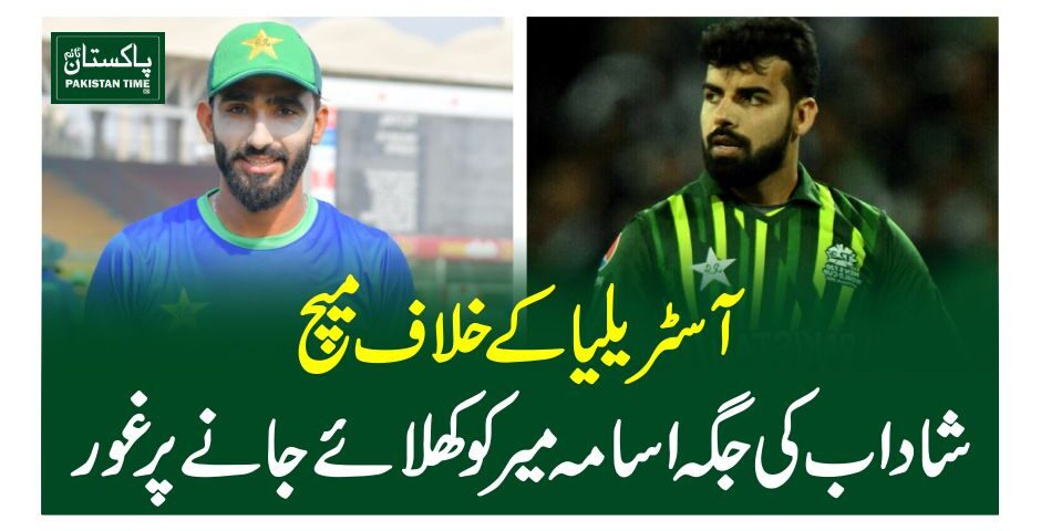 آسٹریلیا کے خلاف میچ،شاداب کی جگہ اسامہ میر کو کھلائے جانے پر غور
