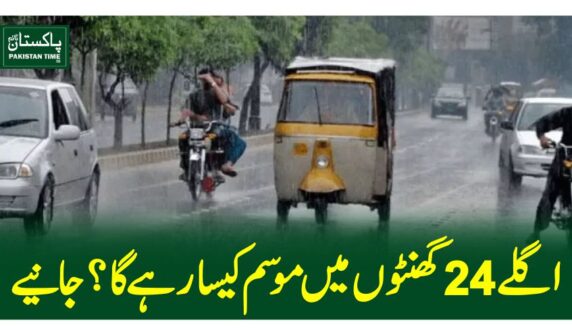 اگلے 24گھنٹوں میںموسم کیسا رہے گا؟جانیے