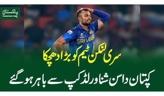 سری لنکن ٹیم کو بڑا دھچکا، کپتان داسن شنا ورلڈ کپ سے باہر ہو گئے