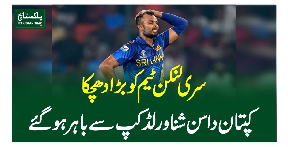 سری لنکن ٹیم کو بڑا دھچکا، کپتان داسن شنا ورلڈ کپ سے باہر ہو گئے