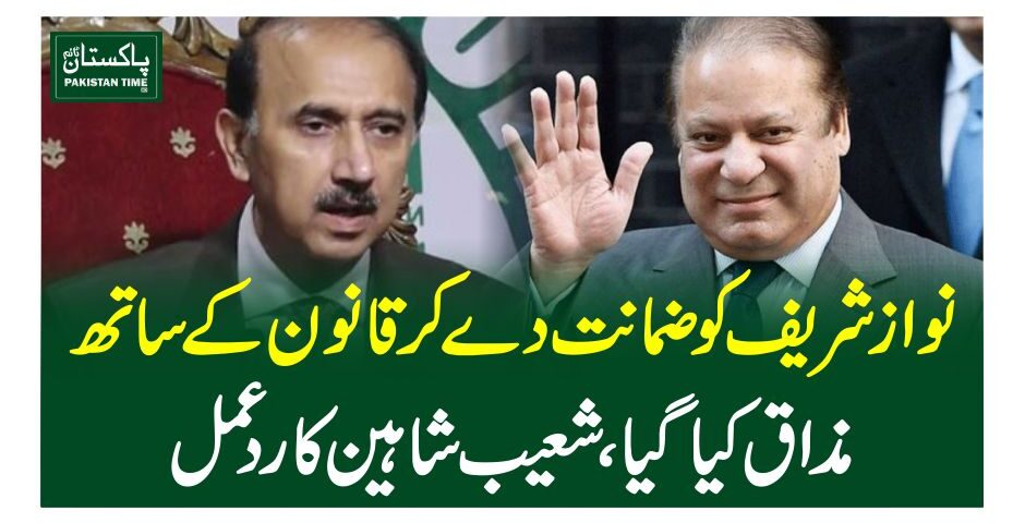 نواز شریف کو ضمانت دے کر قانون کے ساتھ مذاق کیا گیا، شعیب شاہین کا رد عمل