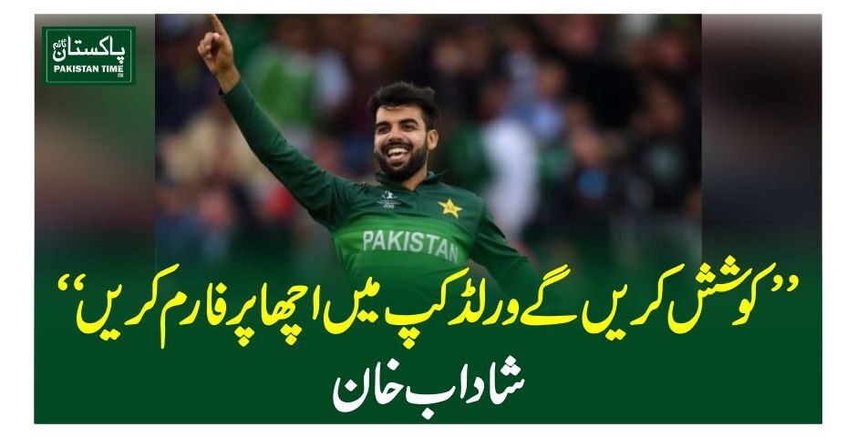 ”کوشش کریں گے ورلڈ کپ میں اچھا پرفارم کریں“شاداب خان