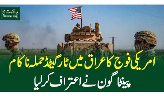 امریکی فوج کا عراق میں ٹارگیٹڈ حملہ ناکام، پینٹاگون نے اعتراف کر لیا